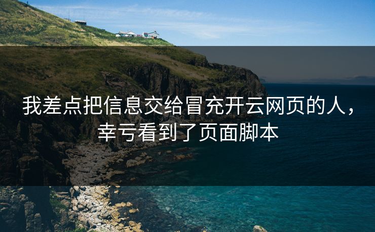 我差点把信息交给冒充开云网页的人,幸亏看到了页面脚本