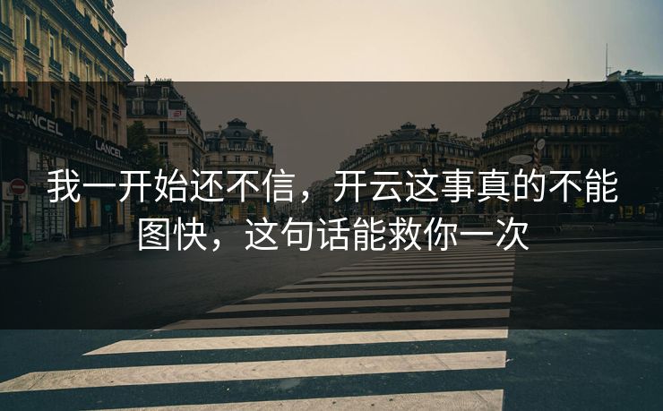 我一开始还不信,开云这事真的不能图快,这句话能救你一次