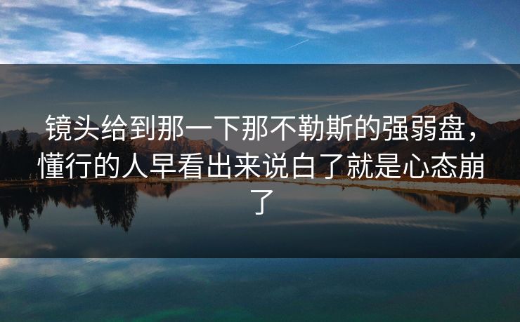 镜头给到那一下那不勒斯的强弱盘，懂行的人早看出来说白了就是心态崩了