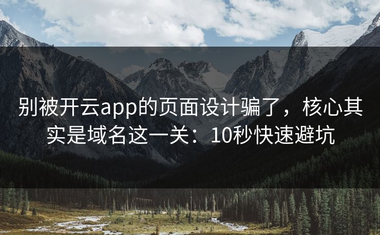 别被开云app的页面设计骗了，核心其实是域名这一关：10秒快速避坑